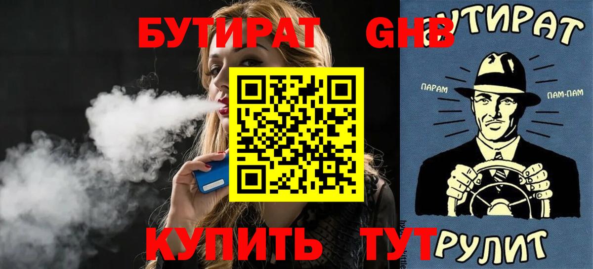 БУТИРАТ оксибутират Похвистнево